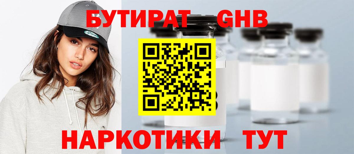 Бутират  Вход с VPN  Рузаевка  БУТИРАТ бутандиол 
